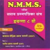 NMMS Saraav Prashnapatrika Sanch Book for 8th Std - GMAT Paper 1 and SAT Paper 2
