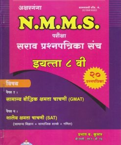 NMMS Saraav Prashnapatrika Sanch Book for 8th Std - GMAT Paper 1 and SAT Paper 2