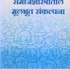 Samajshashtratil Mulbhut Sankalpna - Dr. Sarjerao Sandukhe - Proficient Publishing House