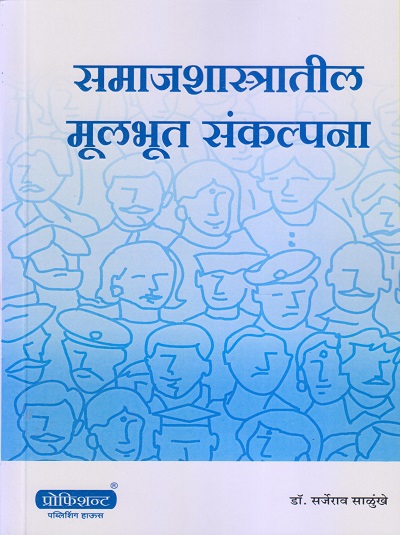 Samajshashtratil Mulbhut Sankalpna - Dr. Sarjerao Sandukhe - Proficient Publishing House