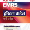 स्टडी गाईड EMRS (एकलव्य मॉडल आवासीय विद्यालय) हॉस्टल वार्डन (Hostel Warden) भर्ती परीक्षा | Arihant Publications