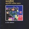 मराठीचे बहुस्तरीय भाषिक स्वरूप | डॉ. लीला गोविलकर | विद्या बुक्स (Vidya Books)