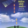 भौगोलिक माहिती प्रणाली (GIS) | डॉ. परमेश्वर पौळ, डॉ. बालाजी आव्हाड | विद्या बुक्स (Vidya Books)