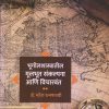 भूगोलशास्त्रातील मूलभूत संकल्पना आणि विचारवंत | डॉ. महेश रत्नपारखी | विद्या बुक्स (Vidya Books)