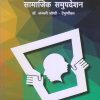 सामाजिक समुपदेशन | डॉ. अंजली जोशी-टेंभुर्णीकर | विद्या बुक्स (Vidya Books)