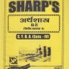 अर्थशास्त्र (वित्तीय व्यवस्था-II) 2020 (S.Y.B.A. Sem. IV) | Sharp Publications