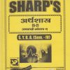 अर्थशास्त्र (समग्रलक्षी अर्थशास्त्र-II) 2020 (S.Y.B.A. Sem. IV) | Sharp Publications