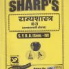 राज्यशास्त्र (राज्यशास्त्राची ओळख) 2020 (S.Y.B.A. Sem. IV) | Sharp Publications