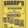 राज्यशास्त्र (पाश्चिमात्य राजकीय विचार) 2020 (S.Y.B.A. Sem. IV) | Sharp Publications