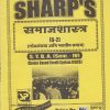 समाजशास्त्र (लोकसंख्या आणि भारतीय समाज) 2020 (S.Y.B.A. Sem. IV) | Sharp Publications