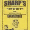 मानसशास्त्र (सकारात्मक मानसशास्त्र) 2020 (S.Y.B.A. Sem. IV) | Sharp Publications