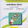 सार्वजनिक धोरण: राज्यशास्त्र - अनिवार्य (M.A. First Year Semester 2) - Sarvajanik Dhoran (Political Science)