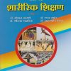 शारीरिक शिक्षण पेपर क्र. 2 (Sharirik Shikshan - SET/NET - Physical Education in  Marathi)