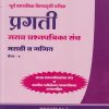 मराठी व गणित पेपर-१ - SARAV PRASHNAPATRIKA SANCH (MARATHI VA GANIT - PAPER 1 - STD 8)