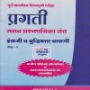 PRAGATI इंग्रजी (तृतीय भाषा) व बुद्धिमता चाचणी पेपर- २ (Std. 8th)