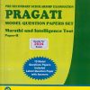 Marathi and Intelligence Test Paper - 2 (Model Question Papers Set Std. 8th)