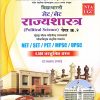 विद्याभारती सेट/नेट राज्यशास्त्र (Political Science) पेपर क्र. 2 (SET/NET/PET/MPSC/UPSC) | डॉ. लक्ष्मण उलगडे | विद्याभारती प्रकाशन (Vidyabhartee prakashan)
