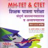MH-TET & CTET  शिक्षक पात्रता परीक्षा  संपूर्ण बालमानसशास्त्र व अध्यापनशास्त्र  पेपर १ व २ करीता