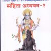 संहिता अध्ययन-१ (आयुर्वेद BAMS 1st Year) | वैद्य अरूण उ. भटकर | मेहेरबाबा पब्लिशर्स (Meherbaba Publishers)