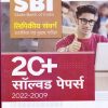 SBI लिपिकीय संवर्ग प्रारम्भिक एवं मुख्य परीक्षा 20+ सॉल्वड पेपर्स 2022-2009 | Arihant Publications