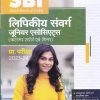 SBI पिकीय संवर्ग जूनियर एसोसिएट्स (कस्टमर सपोर्ट एवं सेल्स)  प्रा. परीक्षा 2023-24 | Arihant Publications