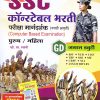 SSC  कॉन्स्टेबल भरती  परीक्षा मार्गदर्शक (मराठी आवृती) (Computer Based Examination)  पुरुष / महिला |  व्ही. एन. स्वामी | विद्याभारती प्रकाशन