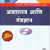 अन्नशास्त्र आणि तंत्रज्ञान | प्रा. सौ. केतकी प्रकाश शहाणे | Nikita PUBLICATION LATUR