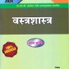 वस्त्रशास्त्र | प्रा.सौ. केतकी प्रकाश शहाणे | Nikita PUBLICATION LATUR