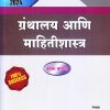 ग्रंथालय आणि माहितीशास्त्र | डॉ. चंद्रकांत रामभाऊ सातपूते | Nikita PUBLICATION LATUR