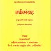 तर्कसंग्रह | वेदान्तकेसरी