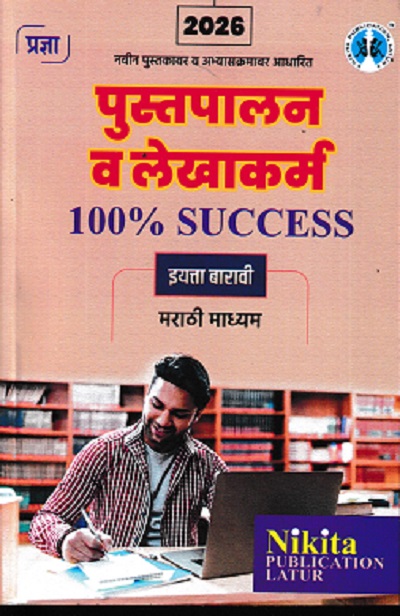 पुस्तपालन व लेखाकर्म | अनुभवी लेखक | Nikita PUBLICATION LATUR