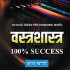 वस्त्रशास्त्र | प्रा.सौ. केतकी प्रकाश शहाणे | Nikita PUBLICATION LATUR