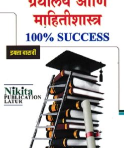 ग्रंथालय आणि माहितीशास्त्र | डॉ. चंद्रकांत रामभाऊ सातपूते | Nikita PUBLICATION LATUR