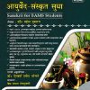 आयुर्वेद-संस्कृत सुधा  Sanskrit for BAMS Students | महेश गुरुदत्त , वैद्य रामतीर्थ शर्मा | चौखम्बा सुरभारती प्रकाशन (Chaukhamba Surbharati Prakashan)