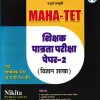 MAHA TET शिक्षक पात्रता परीक्षा पेपर क्र.२ | डॉ.मधुराणी कारंजेकर , प्रा.ज्ञानेश्वरी शिंदे , डॉ.प्रणिता कुलकर्णी | NIKITA PUBLICATION