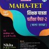 MAHA TET 2026-27 शिक्षक पात्रता परीक्षा पेपर क्र.२ |(कला शाखा)  उच्च प्राथमिक स्तर (इ. ६ वि ते ८ वी) प्रा. धनाजी (धनंजय) द. खेबडे  NIKITA PUBLICATION