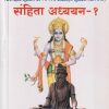 संहिता अध्ययन-१ (आयुर्वेद BAMS 1st Year) | वैद्य अरूण उ. भटकर | मेहेरबाबा पब्लिशर्स (Meherbaba Publishers)