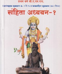 संहिता अध्ययन-१ (आयुर्वेद BAMS 1st Year) | वैद्य अरूण उ. भटकर | मेहेरबाबा पब्लिशर्स (Meherbaba Publishers)