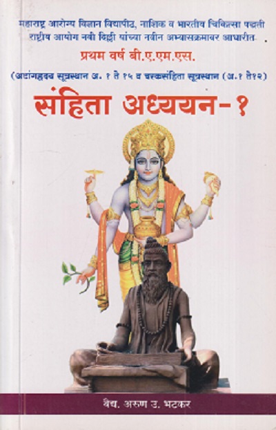 संहिता अध्ययन-१ (आयुर्वेद BAMS 1st Year) | वैद्य अरूण उ. भटकर | मेहेरबाबा पब्लिशर्स (Meherbaba Publishers)