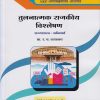 तुलनात्मक राजकीय विश्लेषण: राज्यशास्त्र - अनिवार्य (M.A. First Year - Semester 2)