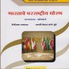 भारताचे परराष्ट्रीय धोरण: राज्यशास्त्र - अनिवार्य (M.A. First Year Semester 2)