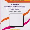 मराठयांचा सामाजिक-आर्थिक इतिहास (अनिवार्य) (M.A. First Year Semester 2)