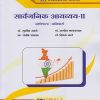 सार्वजनिक आयव्यय-२: अर्थशास्त्र: अनिवार्य (M.A. First Year Semester 2)