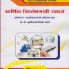 आर्थिक विश्लेषणाची साधने: अर्थशास्त्र - प्रात्यक्षिकासाठी अनिवार्य पेपर (M.A. First Year Semester 2)