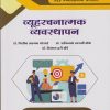 व्यूहरचनात्मक व्यवस्थापन (STRATEGIC MANAGEMENT) (M.Com. Part-1 : Semester-2)