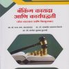 बँकिंग कायदा आणि कार्यपद्धती (बँक व्यवसाय आणि वित्तपुरवठा) (M.Com. Part-1 : Semester-2)