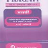 PRAGATI मराठी (अर्वाचीन मराठी वाङ्मयाचा इतिहास - इ.स. १९२० ते इ.स. २०१०) अनिवार्य (M.A. First Year Semester 2)