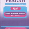 PRAGATI हिंदी: भारतीय एवं पाश्चात्य काव्यशास्त्र (हिंदी-अनिवार्य) (M.A. First Year - Semester 2)
