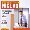 NICL AO  प्रशासनिक अधिकारी स्केल ।  फेज। प्रा. परीक्षा | Arihant Publications