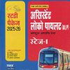 स्टडी पैकेज  रेलवे भर्ती बोर्ड (RRBs)  असिस्टेंट  लोको पायलट (ALP) |  Arihant Publication